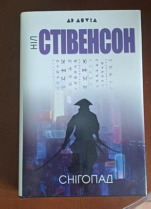 Нил стевенсон "снегопад"