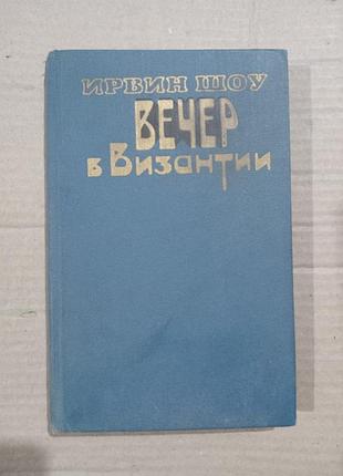 Ирвин шоу вечер в византии
