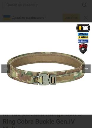 Тактичний ремінь m-tac range belt d-ring cobra buckle gen.iv multicam