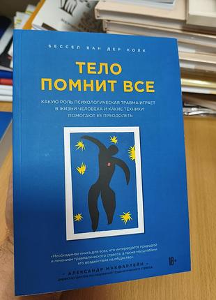 Тело помнит все