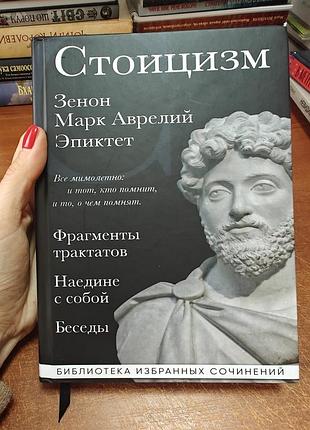 Стоицизм, фрагменты трактатов, наедине с собой, эпиктет, марк аврелий, зенон