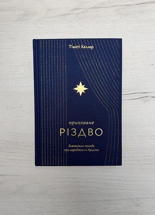Книга тімоті келлер приховане різдво. дивовижна правда про народження христа.