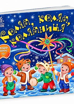 Книга "забавлянки-колисанки. коляд, коляд, колядниця" ранок