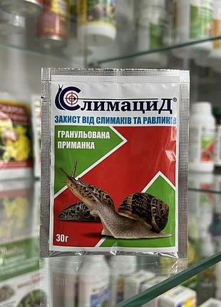 Слимацид 30 г — ефективний захист від слимаків та равликів