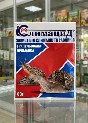 Слимацид 60г захист від слимаків та равликів