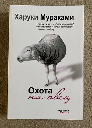 Книга харуки мураками «охота на овец» російською мовою
