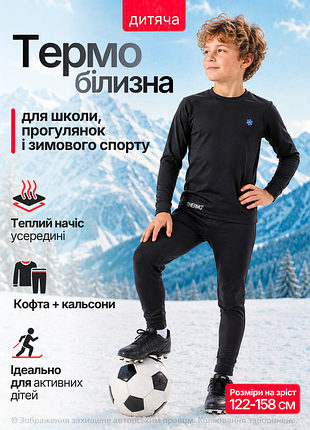 Термо комплект для хлопчика
