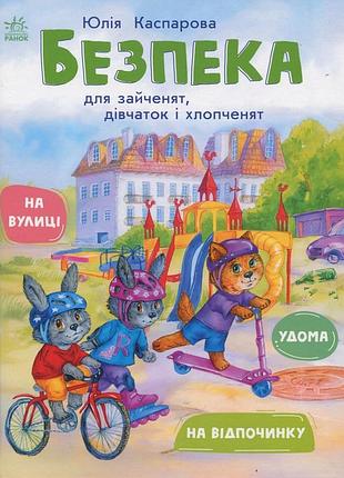 Безпека для зайченят дівчаток та хлопченят юлія каспарова