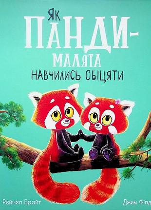 Книга як панди-малята навчились обіцяти рейчел брайт