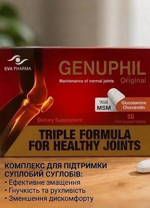 Біологічно активна добавка eva pharma genuphil для суглобів, 50 таблеток
