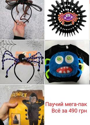 Мега-сет костюмов и декора паук на хэллоуин пакетом 🕷️ кофта, жилетка, ободки
