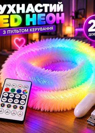 Пухнастий rgb neon неон 2 м usb керування з телефона + пульт дк + кліпси кріплення (м'який неон)