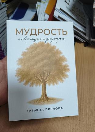 Мудрость говорящая изнутри
