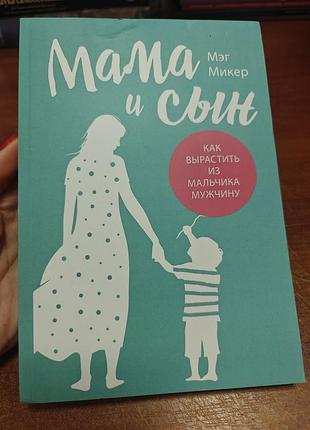 Мама и сын, мег микер