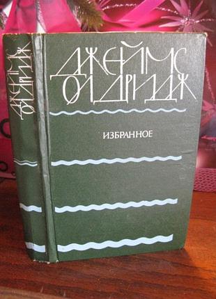 Джеймс олдридж, избранное джеймс олдридж, избранное