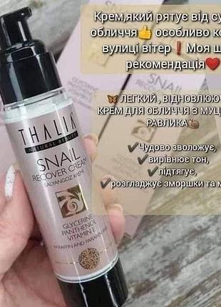 Денний омолоджуючий крем для обличчя з муцином равлика thalia, 50 мл
