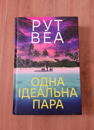 Одна идеальная пара. рут веа
