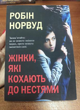 Женщины, которые любят насморками, робин норвуд