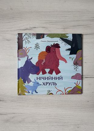Дитяча книга сашко дерманський. нічийний хруль