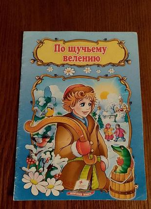 Детская книжка "по щучьему велению" - пегас, 2019 г.