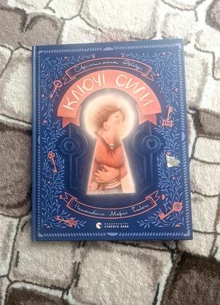 Дитяча книга світлана ройз ключі сили, українська мова, тверда палітурка, видавництво старого лева