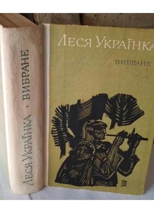 Леся українка, вибране, леся украинка, избранное, 1977 г