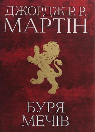 Книга пісня льоду й полум'я. книга 3. буря мечів джордж р. р. мартін