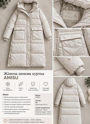 Жіноча зимова куртка-пальто amisu оверсайз світло-бежева