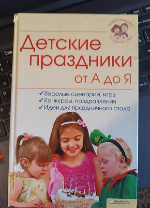 Книга дитячі свята актуально