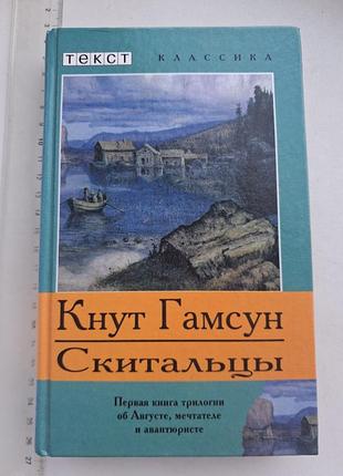 Книга норвежского автора кнута гамсуна "путешественника", роман, норвегия