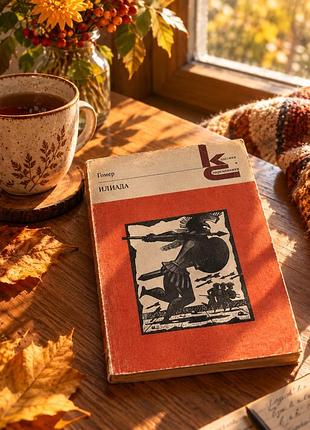 Гомер «іліада» (серія «классики и современники»)