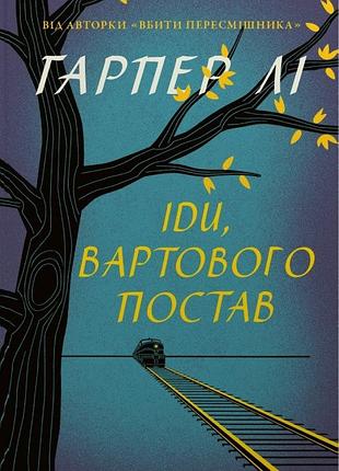 Книга іди, вартового постав гарпер лі