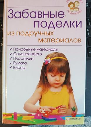 Книга  про поробки актуально