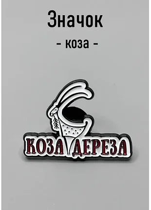 Металлический значок коза