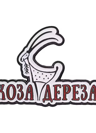 Металлический значок коза 6