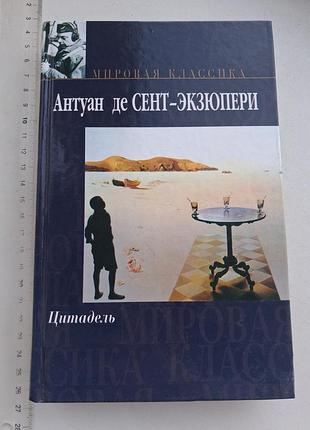 Книга антуана де сент-экзюпери "цитадель" на русском языке