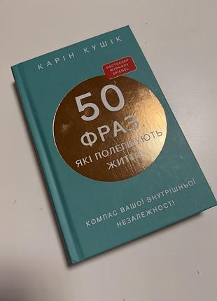 Книга 50 фраз, які полегшують життя