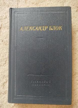 Библиотека поэта александр блок 1981