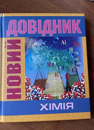 Новий довідник хімія