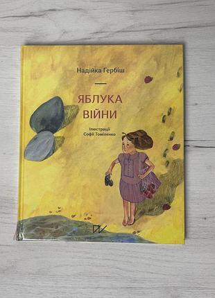 Дитяча художня книга надійка гербіш. яблука війни