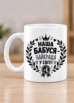 Чашка для бабусі «наша бабуся — найкраща у світі» 330 мл, подарунок бабусі від онуків