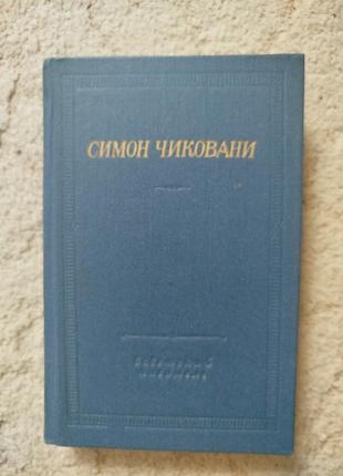 Библиотека поэта симон чиковани 1983