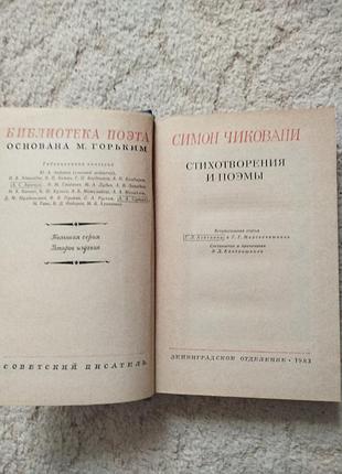 Библиотека поэта симон чиковани 1983 3