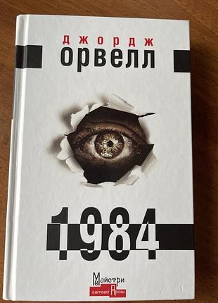Джордж орвелл «1984»
