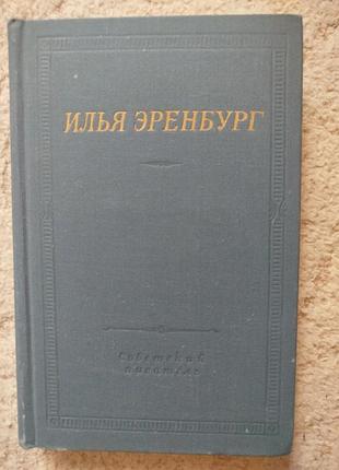 Библиотека поэта илья эренбург 1977