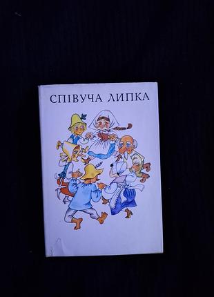 Певчие липкая. сказки западных сливьян