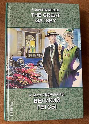 Ф. скотт фіцджеральд «великий гетсбі»