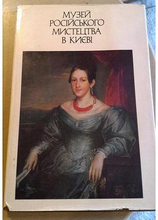 Музей русского искусства в киевые, 1985р
