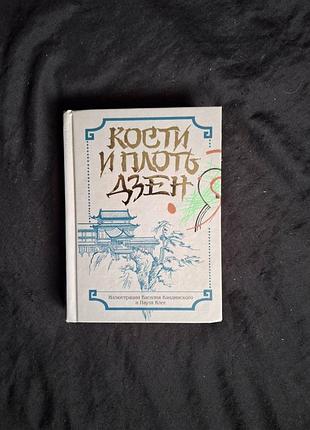 «кости и плоть дзэн». коаны и притчи