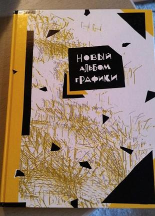 Новый альбом графики, 1991г.
